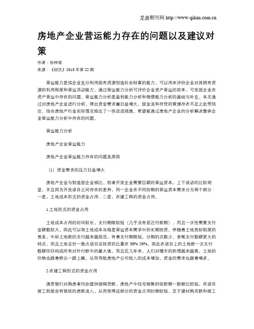 房地产企业营运能力存在的问题以及建议对策
