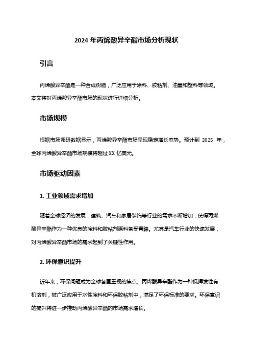 2024年丙烯酸异辛酯市场分析现状