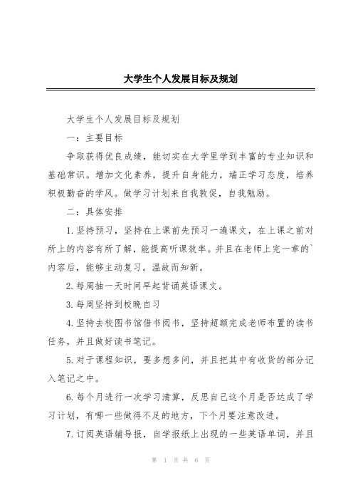 大学生个人发展目标及规划