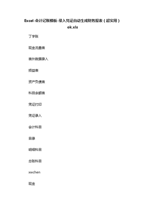 Excel-会计记账模板-录入凭证自动生成财务报表（超实用）ok.xls