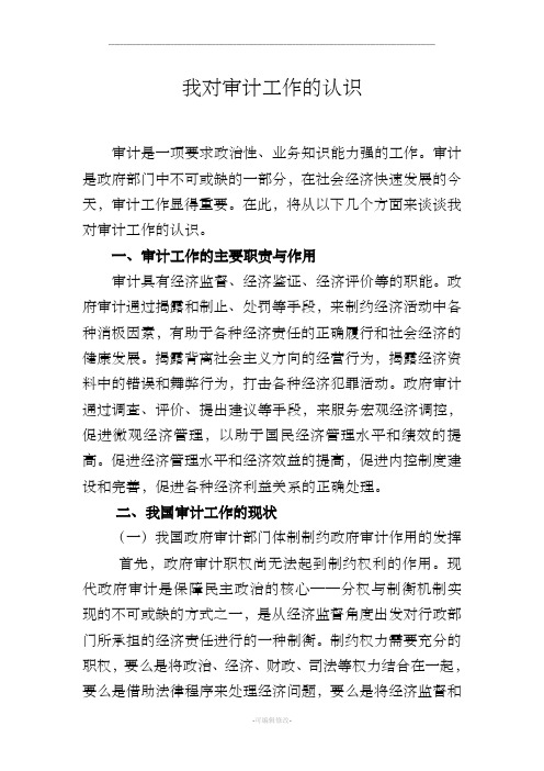 我对审计工作的认识