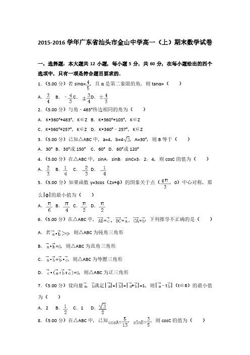 2015-2016学年广东省汕头市金山中学高一(上)数学期末试卷 及解析