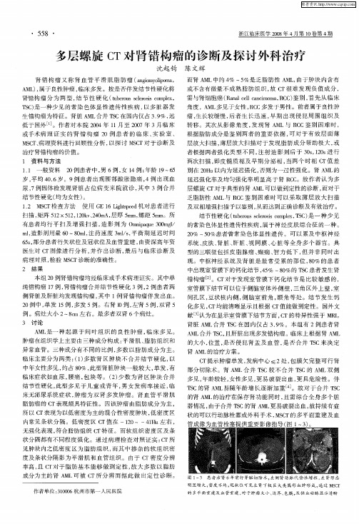 多层螺旋CT对肾错构瘤的诊断及探讨外科治疗