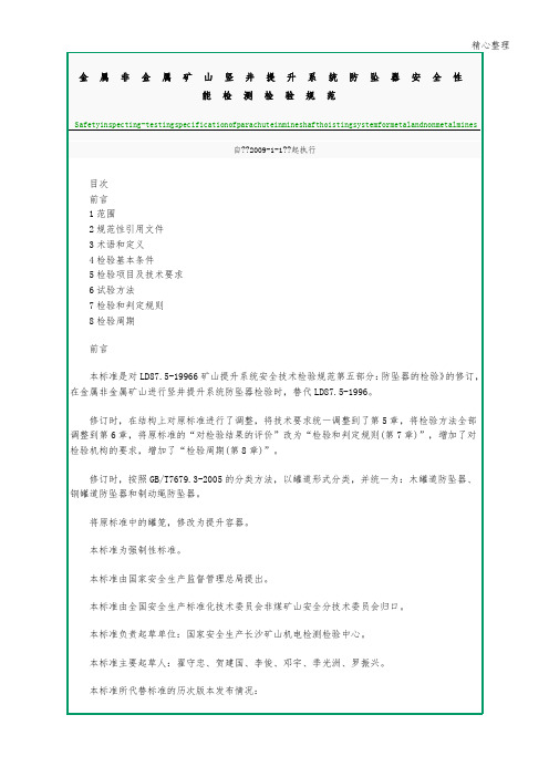 金属材料非金属矿山竖井提升系统防坠器安全性能检测检验规范