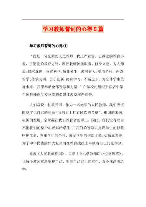 学习教师誓词的心得5篇