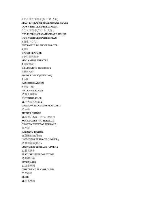 景观词汇英语翻译
