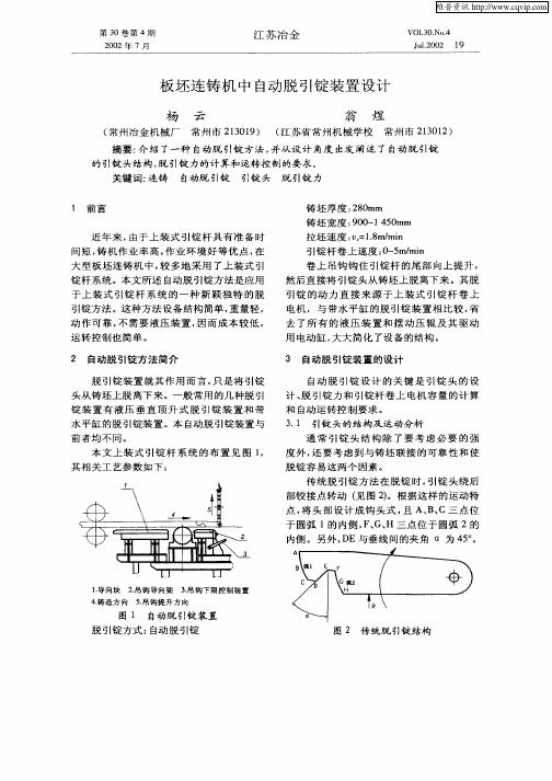 板坯连铸机中自动脱引锭装置设计