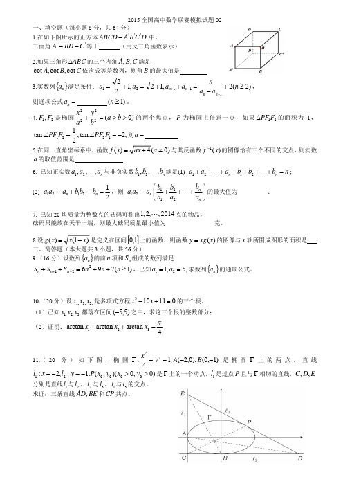 2015年全国高中数学联赛模拟试题02