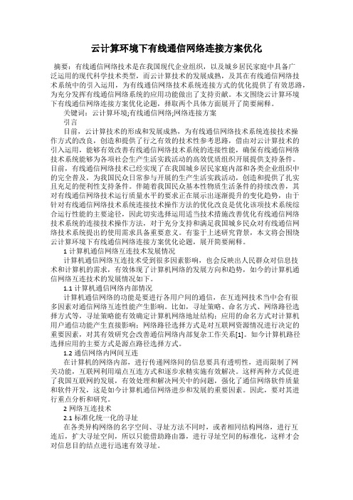 云计算环境下有线通信网络连接方案优化