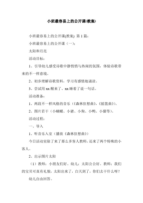 新整理小班最容易上的公开课(教案)