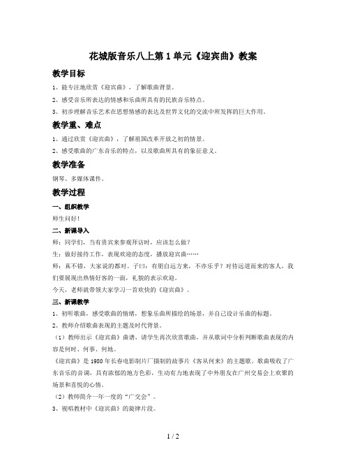 花城版音乐八上第1单元《迎宾曲》教案