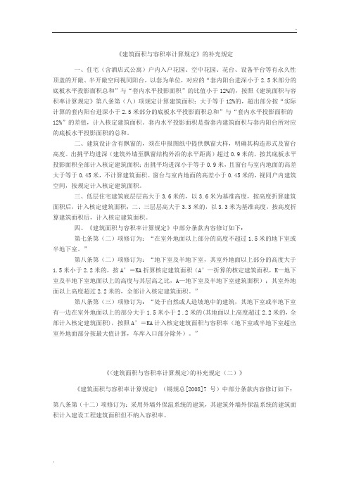 《建筑面积与容积率计算规定》的补充规定