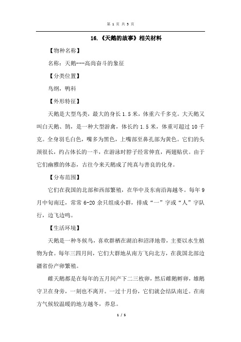苏教版语文四年级下册 16.天鹅的故事(相关资料)