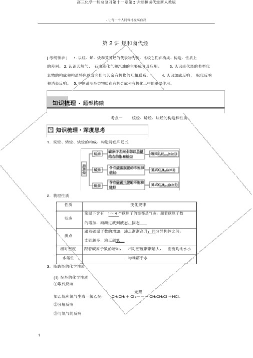 高三化学一轮总复习第十一章第2讲烃和卤代烃新人教版