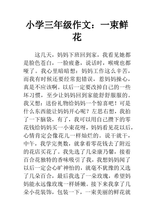 小学三年级作文：一束鲜花