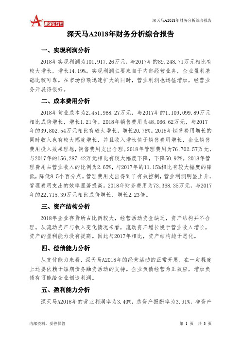 深天马A2018年财务分析结论报告-智泽华