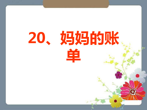 湘教版三年级语文上册妈妈的账单PPT课件(5篇)