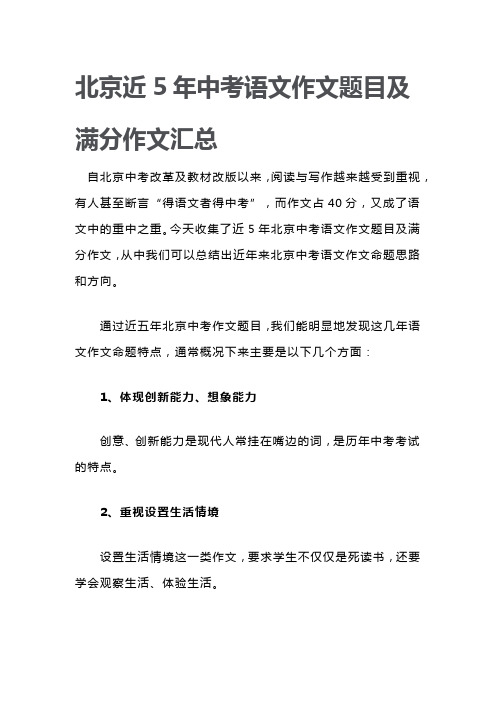 北京近5年中考语文作文题目及满分作文汇总