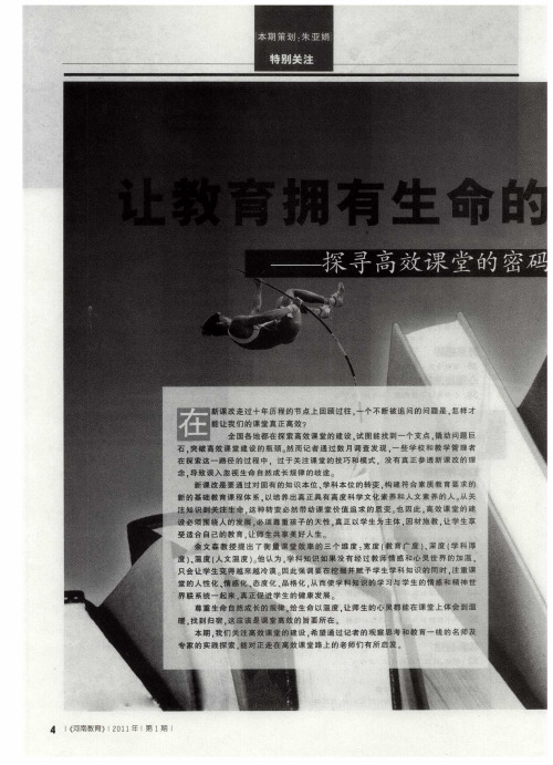 让教育拥有生命的温度——探寻高效课堂的密码——从“知识”到“生命”的回归——高效课堂的内涵剖析