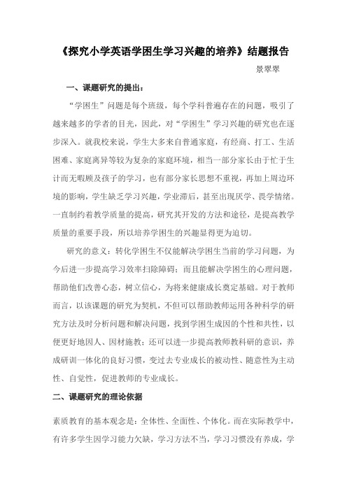 探究小学英语学困生学习兴趣的培养结题报告