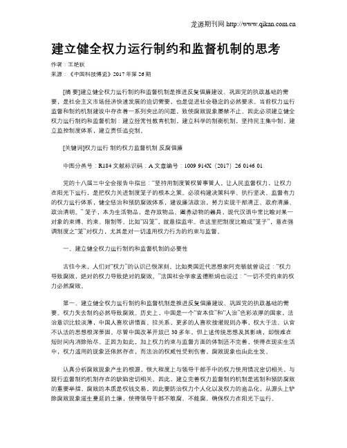 建立健全权力运行制约和监督机制的思考