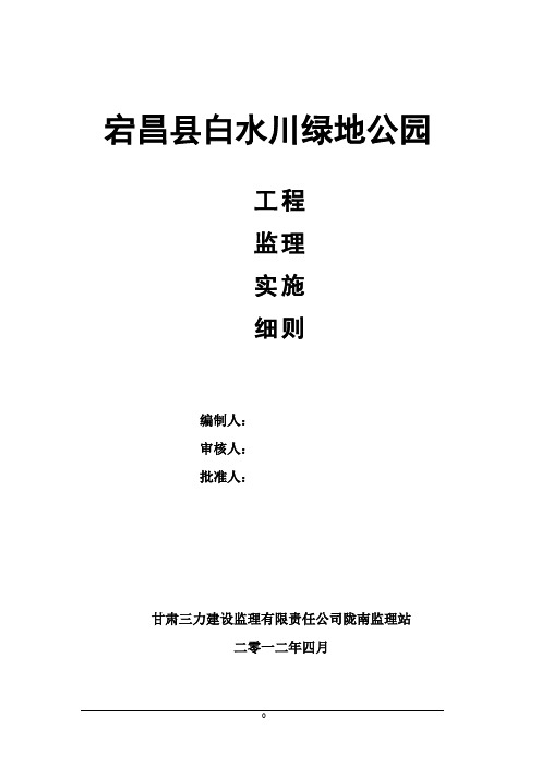 宕昌县白水川绿地公园工程监理实施细则(_Microsoft_Word_文档