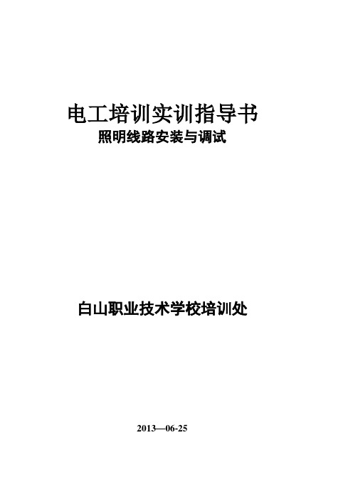 照明线路的安装与调试实训指导书【精品可编辑范本】