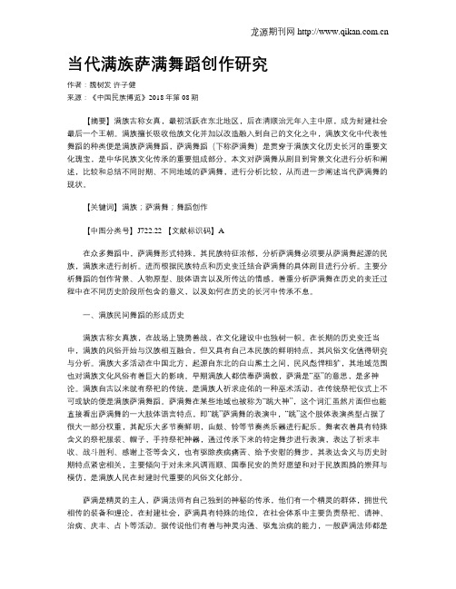 当代满族萨满舞蹈创作研究
