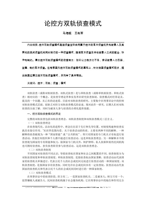 论控方双轨侦查模式