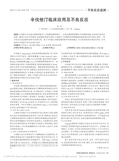 辛伐他汀临床应用及不良反应