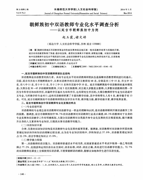 朝鲜族初中双语教师专业化水平调查分析——以延吉市朝鲜族初中为例