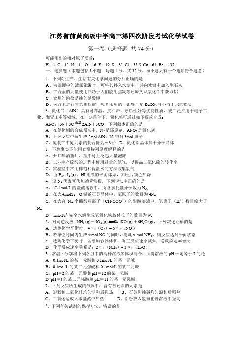 江苏前黄高级中学高三第四次阶段考试化学试卷