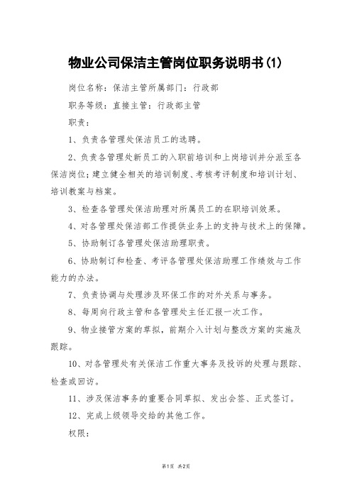 物业公司保洁主管岗位职务说明书(1)