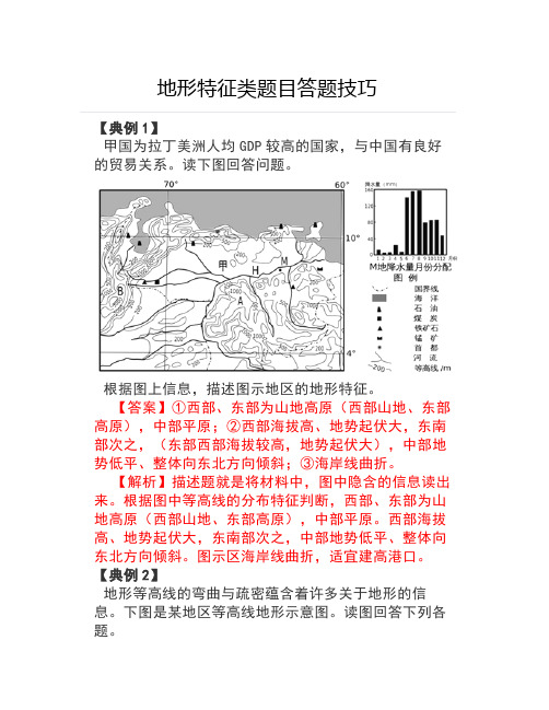 高考地理地形特征类题目答题技巧