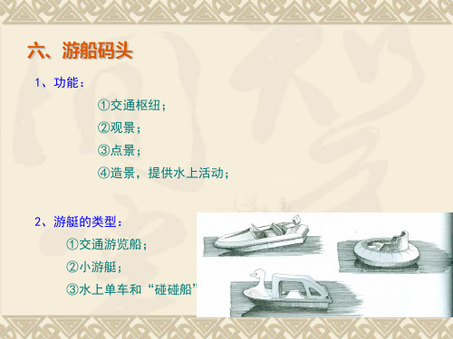 游船码头设计ppt课件