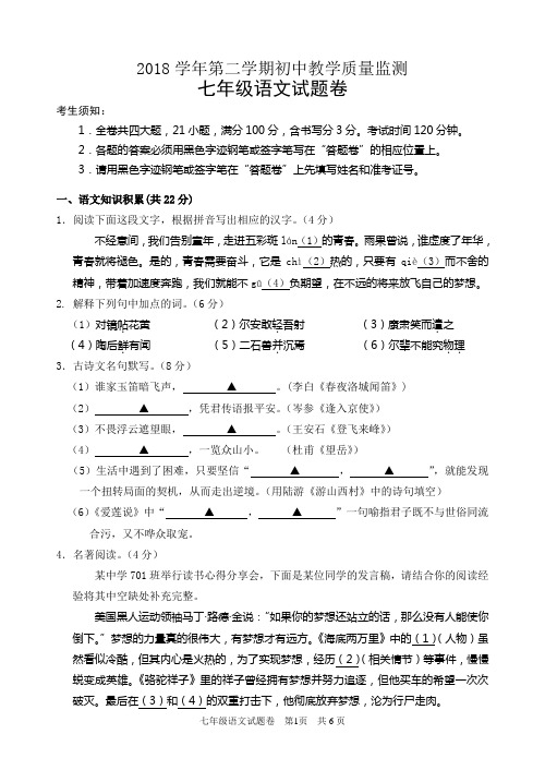 2018学年七年级语文下教学质量监测试题