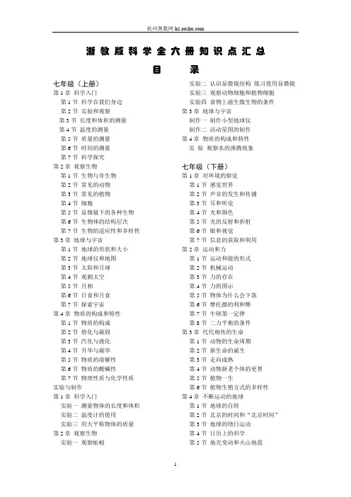 浙教版初中科学全六册每章知识点汇总(精品资料)1