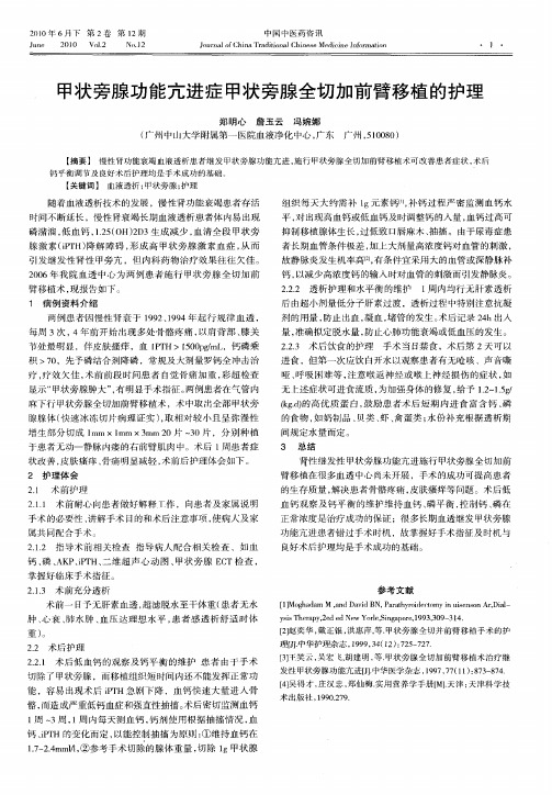 甲状旁腺功能亢进症甲状旁腺全切加前臂移植的护理