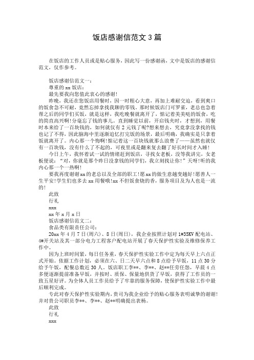 饭店感谢信范文3篇