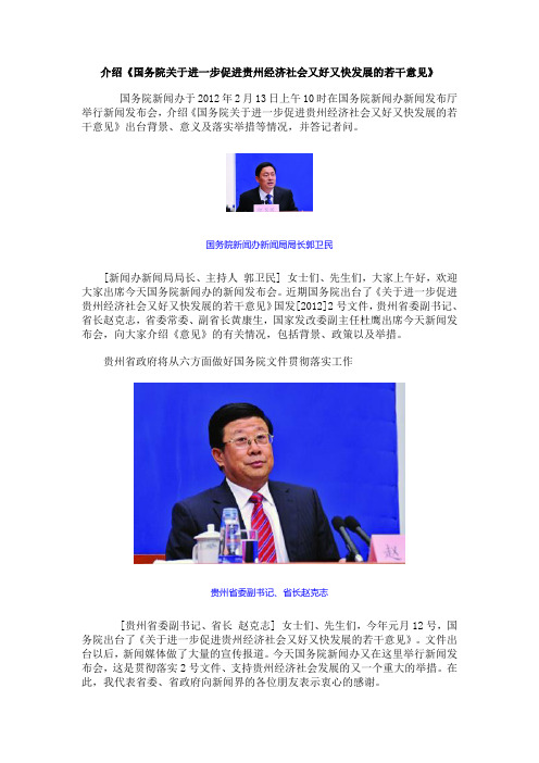介绍《国务院关于进一步促进贵州经济社会又好又快发展的若干意见》
