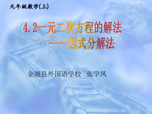 4.2因式分解法解一元二次方程公开课