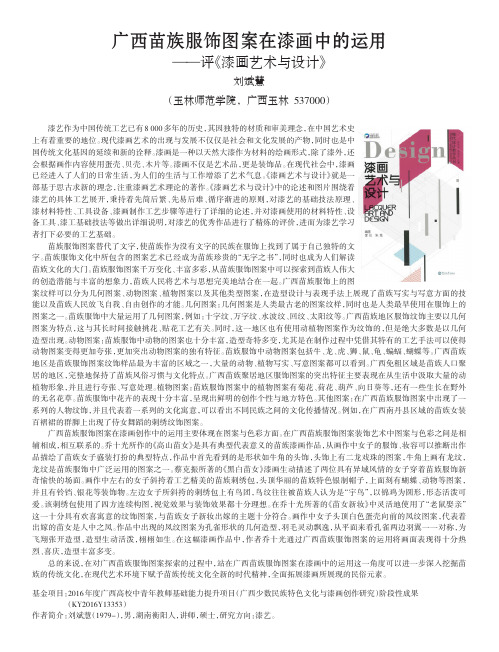 广西苗族服饰图案在漆画中的运用——评《漆画艺术与设计》