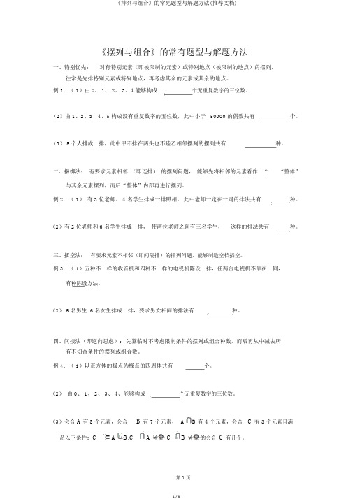 《排列与组合》的常见题型与解题方法(推荐文档)