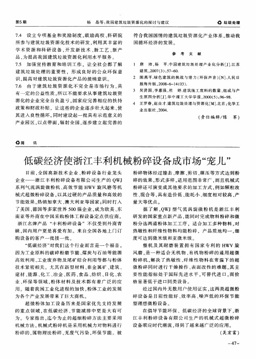 低碳经济使浙江丰利机械粉碎设备成市场“宠儿”