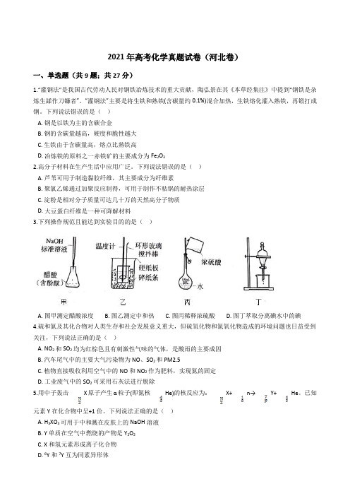 2021年全国新高考化学真题试卷(河北卷)(Word版+答案+解析)