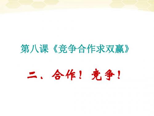 思想品德：8.2《合作-竞争》课件(人教新课标版八年级上)