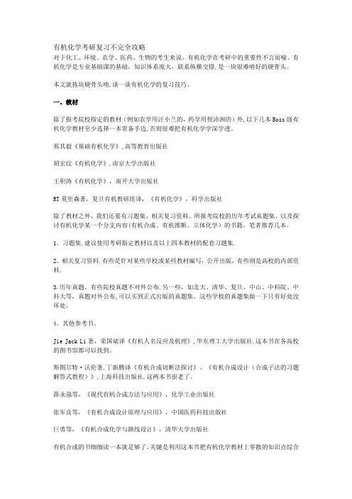 有机化学考研复习不完全攻略