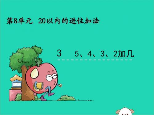 一年级数学上册第8单元20以内的进位加法8.35、4、3、2加几课件新人教版