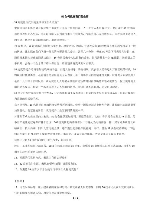 《5G如何改变我们的生活》阅读答案