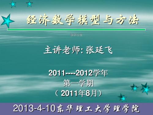 第一章 数模绪论--华东理工大学数学建模课件